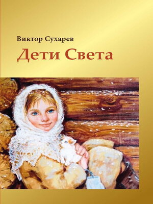 cover image of Дети Света